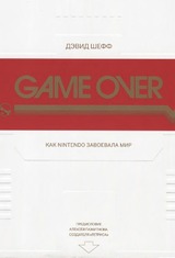 Game Over: как Nintendo завоевала мир