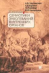 Струтынский - Основы семиотики болезней внутренних органов