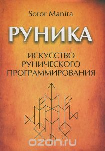 Руника. Искусство рунического программирования