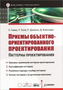 Приемы объектно-ориентированного проектирования. Паттерны проектирования