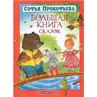Прокофьева Софья "Большая книга сказок"