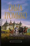 Громыко О. Профессия: ведьма. Ведьма-хранительница. Верховная ведьма