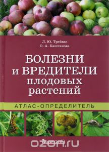 Болезни и вредители плодовых растений. Атлас-определитель