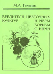 Голосова М.А. Вредители цветочных культур и меры борьбы с ними