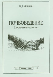 Зеликов В.Д. Почвоведение с основами геологии