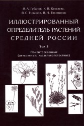 И.А. Губанов, К.В. Киселева, В.С. Новиков, В.Н. Тихомиров. Иллюстрированный определитель растений Средней России. Том 2