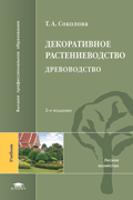 Соколова Т.А. Декоративное растениеводство. Древоводство