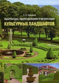 Архитектура, проектирование и организация культурных ландшафтов. Учебное пособие - Городков Александр Васильевич | Купить книгу с доставкой | My-shop.ru