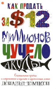 Как продать за $12 миллионов чучело акулы: Скандальная правда о современном искусстве и аукционных домах