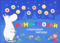 Серия книг Муми-Тролли.