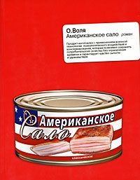 Олег Воля "Американское сало"