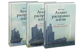 "Атлант расправил плечи" Айн Рэнд