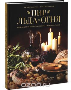 Пир Льда и Огня. Официальная поваренная книга "Игры престолов"