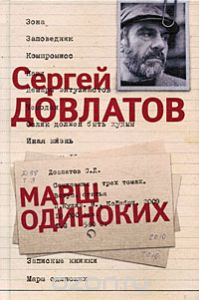 С. Довлатов "Марш одиноких"