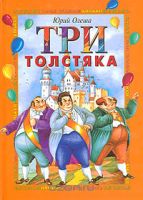 Олеша Юрий "Три толстяка"