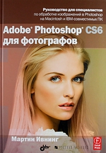 книга Adobe Photoshop CS6 для фотографов, Ивнинг М.