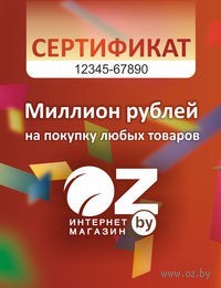 Подарочный сертификат OZ.by