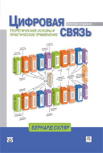 Бернард Скляр. Цифровая связь. Теоретические основы и практическое применение 2-е изд.