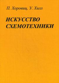 Хоровиц П. Искусство схемотехники 7-е изд.