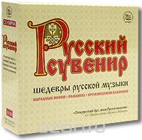 Русский сувенир. Шедевры русской музыки (3 CD)