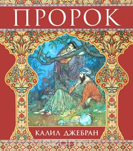 Книга "Пророк" Джебран Халиль Джебран