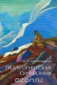 Книга "Педагогическая симфония. Трилогия"  Сергей Ключников, Шалва Амонашвили, Дмитрий Зуев