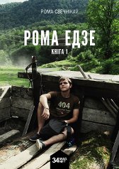 книга "Рома езде"