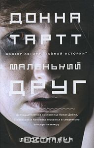 Маленький друг Автор: Донна Тартт