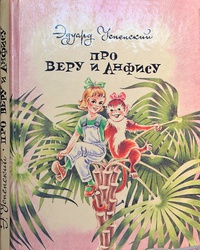 Успенский Эдуард "Про Веру и Анфису"