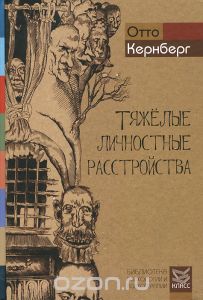 Тяжелые личностные расстройства. Стратегии психотерапии