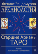 AРКАНОЛОГИЯ. 1й том. САТ. ПЕРЕИЗДАНИЕ.
