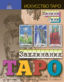 Книга Заклинания Таро