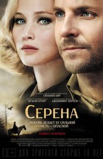 Серена (2014)