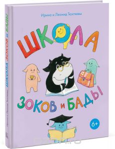 И. и Л. Тюхтяевы "Школа зоков и бады"