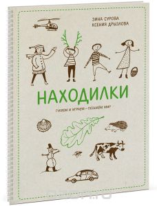 Находилки. Гуляем и играем - познаем мир