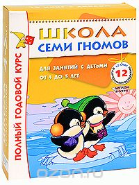 Школа 7 гномов: Полный годовой курс. Для занятий с детьми от 4 до 5 лет (комплект из 12 книг)