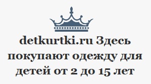 Детские куртки и другая осенне-зимняя одежда в Москве.