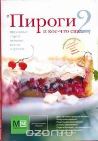 Книга "Пироги и кое-что еще... 2" И. Чадеевой