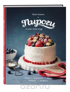 Книга Пироги и кое-что еще... И. Чадеевой