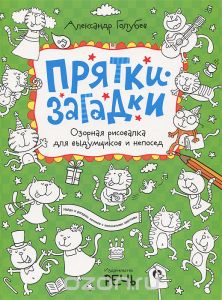 Прятки-загадки. Озорная рисовалка для выдумщиков и непосед