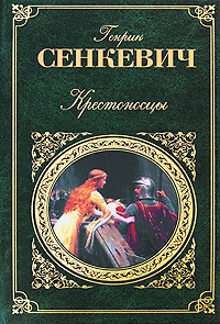 Генрик Сенкевич "Крестоносцы"