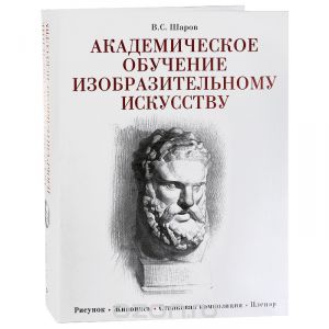 Академическое обучение изобразительному искусству, Шаров В