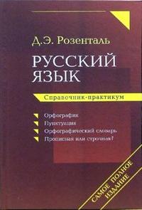 Д.Э. Розенталь "Русский язык"