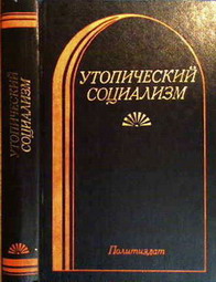 Утопический социализм. Хрестоматия