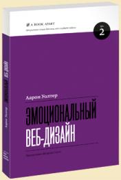 Аарон Уолтер. Эмоциональный веб-дизайн