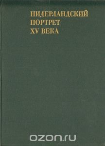 Книга "Нидерландский портрет XV века"