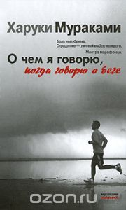 "О чем я говорю, когда говорю о беге" (Харуки Мураками)