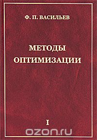 Васильев. Методы оптимизации в двух томах