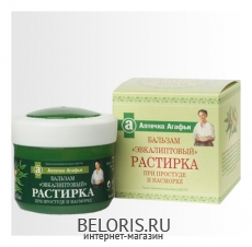 Эвкалиптовый бальзам-растирку при простуде и насморке и Апетчки Агафьи