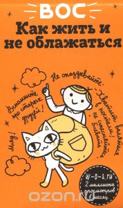 "Вос. Как жить и не облажаться"